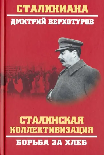 Дмитрий Верхотуров - Сталинская коллективизация. Борьба за хлеб Дмитрий Верхотуров - Сталинская коллективизация. Борьба за хлеб обложка книги