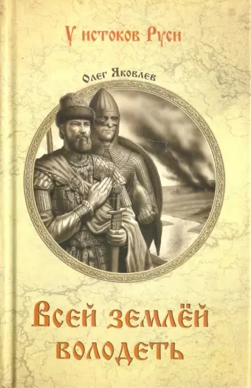 Олег Яковлев - Всей землей володеть Олег Яковлев - Всей землей володеть обложка книги