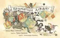 Нил Гейман - Кошмарный алфавит обложка книги
