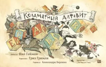 Нил Гейман - Кошмарный алфавит обложка книги