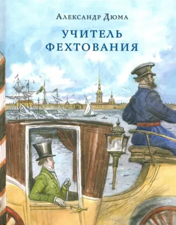 Александр Дюма - Учитель фехтования Александр Дюма - Учитель фехтования обложка книги