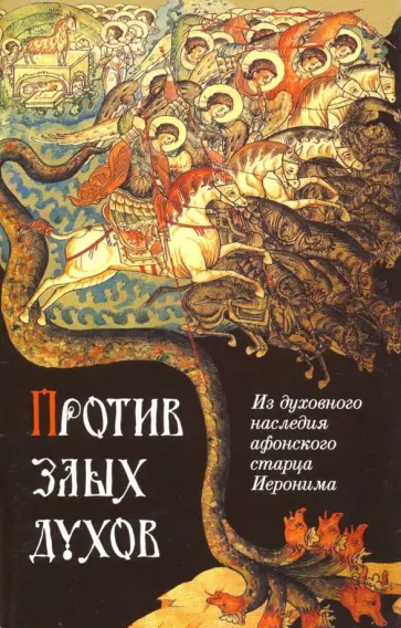 Против злых духов. Из духовного наследия афонского старца Иеронима Против злых духов. Из духовного наследия афонского старца Иеронима обложка книги