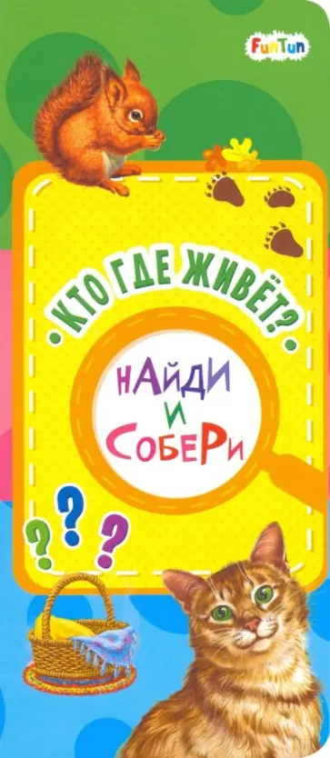 Кто где живет? обложка книги