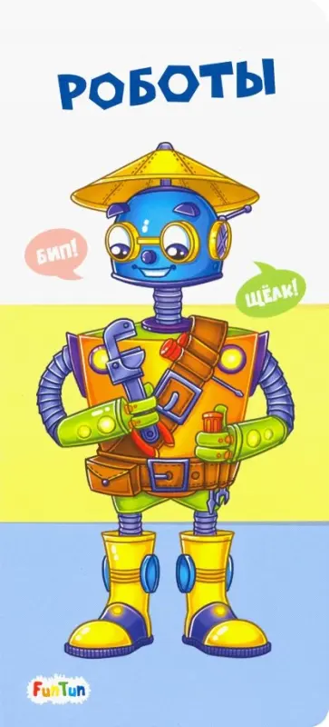 Роботы обложка книги