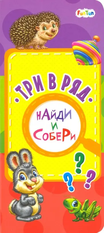 Три в ряд обложка книги