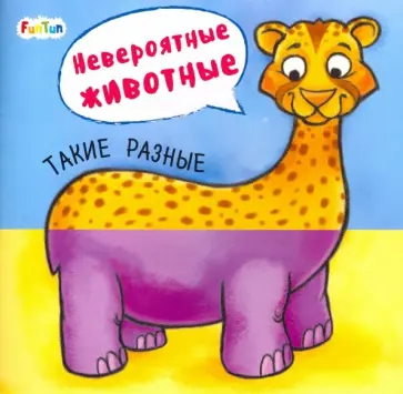 Такие разные обложка книги