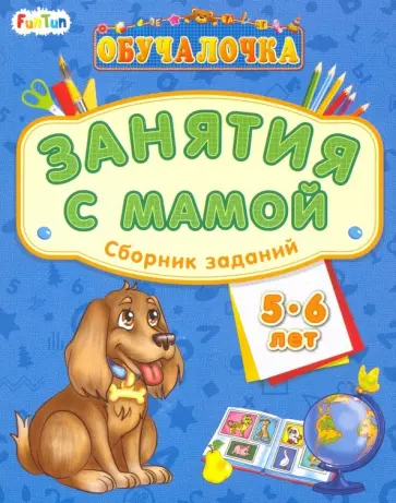 Сборник заданий. 5-6 лет обложка книги