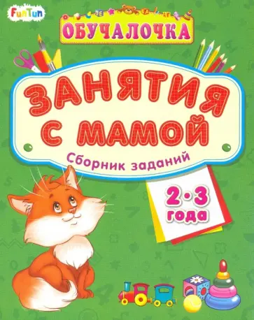Обучалочка. Занятия с мамой. Сборник заданий. 2-3 года обложка книги
