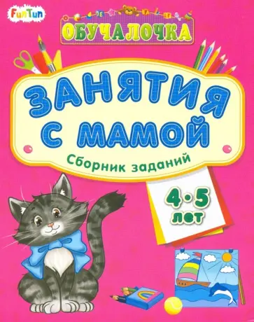 Обучалочка. Занятия с мамой. Сборник заданий. 4-5 лет обложка книги