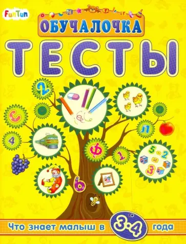 Тесты. Сборник заданий. 3-4 года обложка книги
