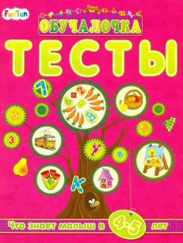 Тесты. Сборник заданий. 4-5 лет обложка книги