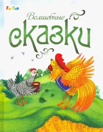 Волшебные сказки Волшебные сказки обложка книги