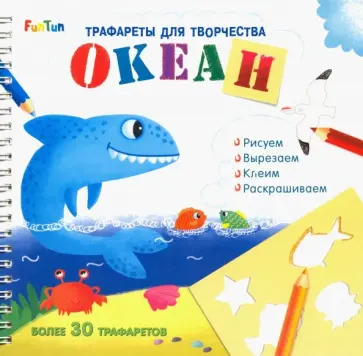 Трафареты для творчества. Океан Трафареты для творчества. Океан обложка книги