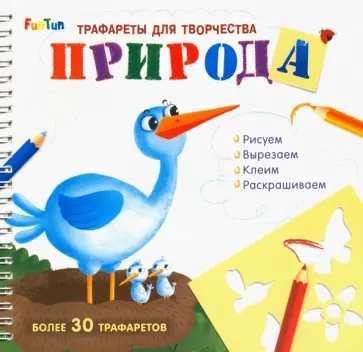 Трафареты для творчества Природа Трафареты для творчества Природа обложка книги