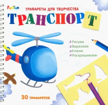 Трафареты для творчества "Транспорт" Трафареты для творчества "Транспорт" обложка книги