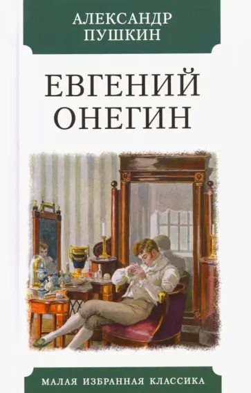 Александр Пушкин - Евгений Онегин обложка книги