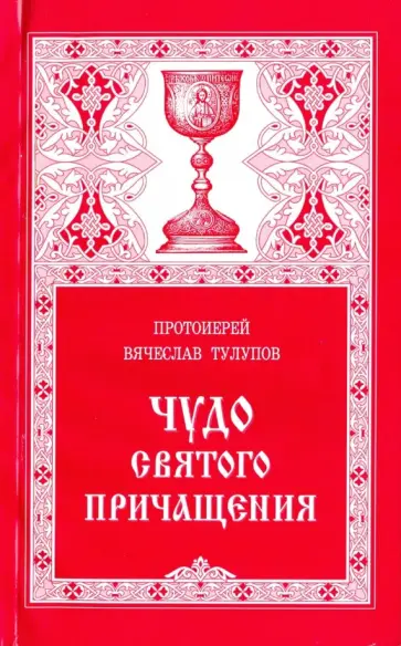 Вячеслав Протоиерей - Чудо Святого Причащения Вячеслав Протоиерей - Чудо Святого Причащения обложка книги