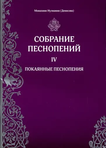 Иулиания Монахиня - Собрание песнопений. 4 часть. Покаянные песнопения обложка книги