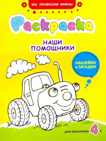 Наталья Иванова - Наши помощники. Раскраска с наклейками для мальчиков обложка книги