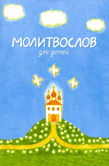 Молитвослов для детей Молитвослов для детей обложка книги