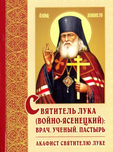 Святитель Лука (Войно-Ясенецкий). Врач, ученый, пастырь. Акафист Святителю Луке обложка книги
