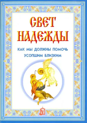 Свет надежды. Как мы должны помочь усопшим близким обложка книги
