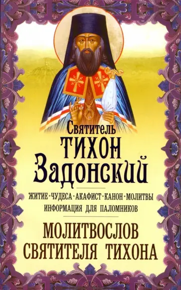 Тихон Святитель - Святитель Тихон Задонский. Житие. Чудеса. Акафист Тихон Святитель - Святитель Тихон Задонский. Житие. Чудеса. Акафист обложка книги