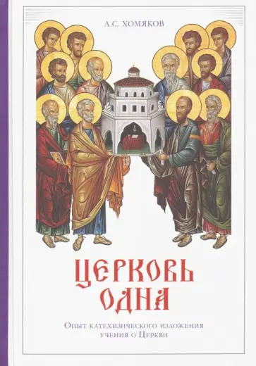 Алексей Хомяков - Церковь одна. Опыт катехизического изложения учения о Церкви обложка книги