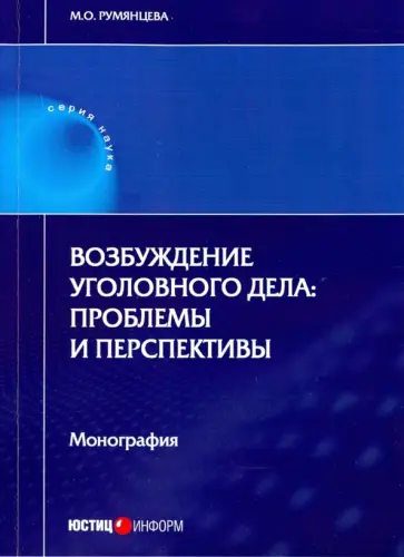 Марианна Румянцева - Возбуждение уголовного дела. Проблемы и перспективы. Монография обложка книги
