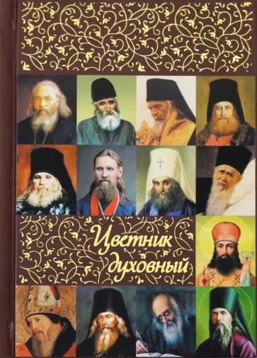 Святитель, Святой - Цветник духовный Святитель, Святой - Цветник духовный обложка книги