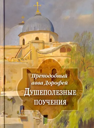 Авва Преподобный - Душеполезные поучения и послания Авва Преподобный - Душеполезные поучения и послания обложка книги