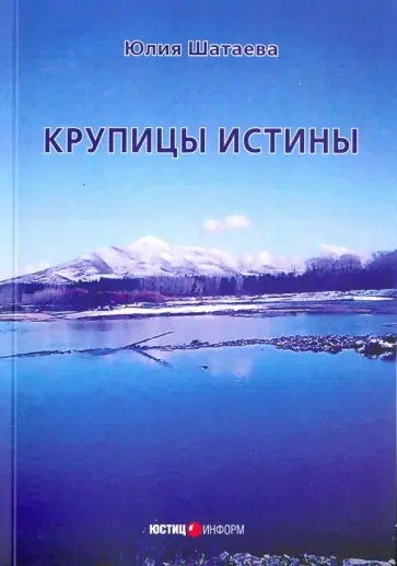 Юлия Шатаева - Крупицы истины обложка книги