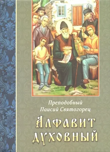 Паисий Преподобный - Алфавит духовный Паисий Преподобный - Алфавит духовный обложка книги