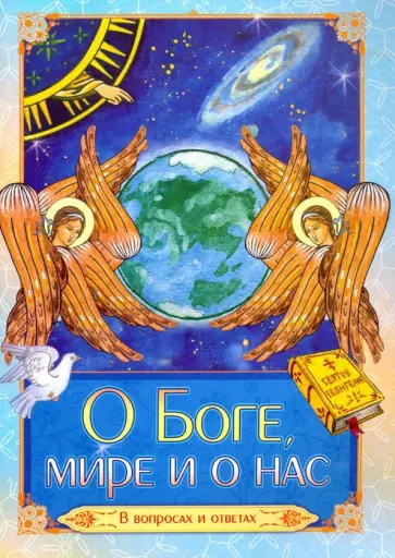 О Боге, мире и о нас. В вопросах и ответах обложка книги