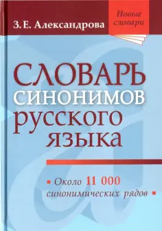Зинаида Александрова - Словарь синонимов русского языка. Практический справочник. Около 11 000 синонимических рядов Зинаида Александрова - Словарь синонимов русского языка. Практический справочник. Около 11 000 синонимических рядов обложка книги