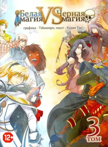 Тао Кураи - Белая магия vs Черная Магия. Том 3 обложка книги