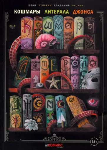 Иван Кульгин - Кошмары Литерала Джонса. Часть 1 обложка книги