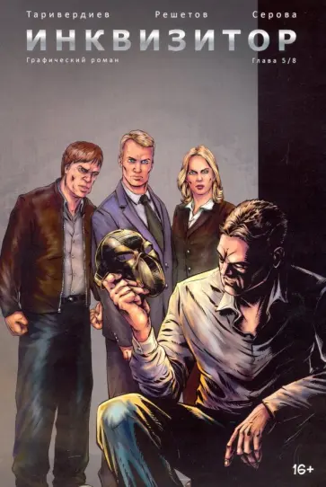 Станислав Таривердиев - Инквизитор. Выпуск 5 обложка книги