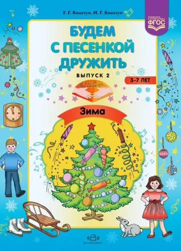 Квактун, Квактун - Будем с песенкой дружить (3-7 лет). Выпуск 2. Зима. ФГОС Квактун, Квактун - Будем с песенкой дружить (3-7 лет). Выпуск 2. Зима. ФГОС обложка книги