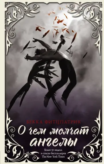Бекка Фитцпатрик - О чем молчат ангелы Бекка Фитцпатрик - О чем молчат ангелы обложка книги