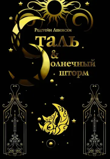 Редгрейн Лебовски - Сталь и солнечный шторм обложка книги