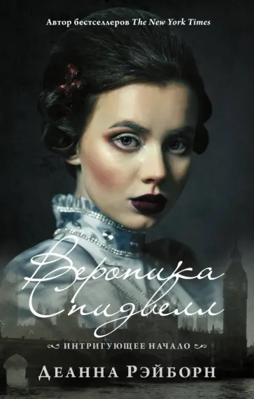 Деанна Рэйборн - Вероника Спидвелл. Интригующее начало обложка книги