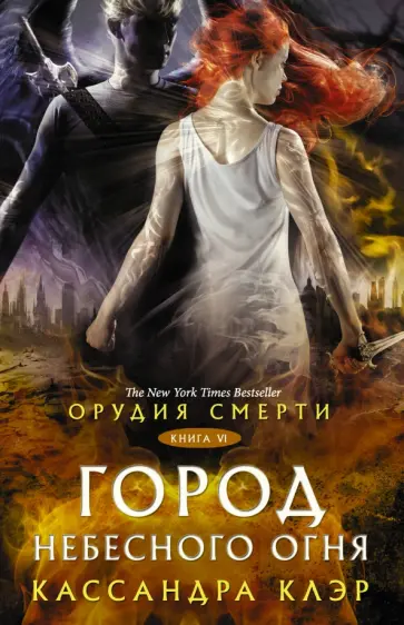 Кассандра Клэр - Орудия смерти. Город Небесного огня обложка книги