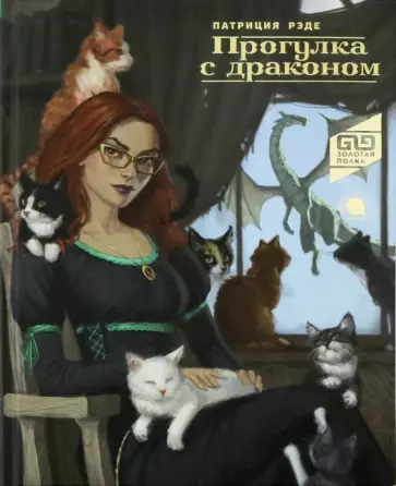 Патриция Рэде - Прогулка с драконом обложка книги