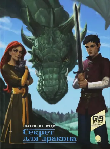 Патриция Рэде - Секрет для дракона обложка книги