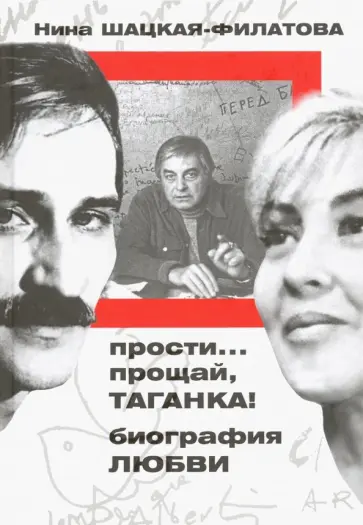 Шацкая, Шацкая-Филатова - Прости… прощай, Таганка! Биография любви Шацкая, Шацкая-Филатова - Прости… прощай, Таганка! Биография любви обложка книги