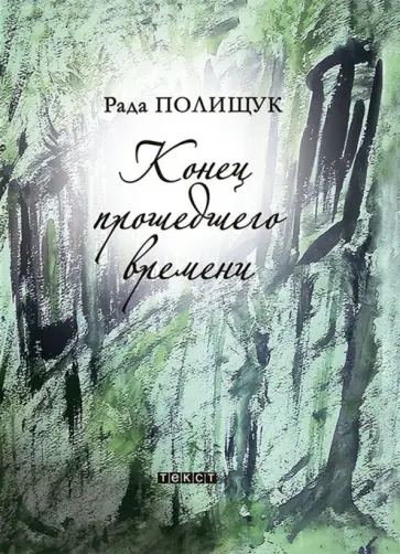 Рада Полищук - Конец прошедшего времени обложка книги