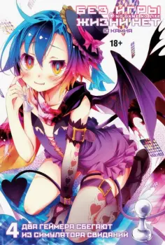 Камия Ю - Без игры жизни нет. Том 4 Камия Ю - Без игры жизни нет. Том 4 обложка книги