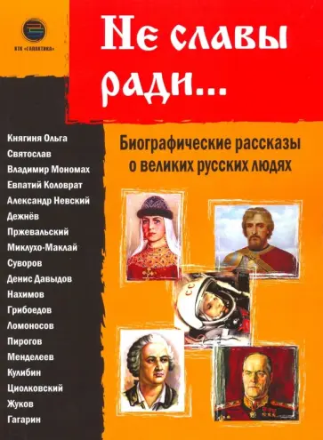 Не славы ради... Биографические рассказы о великих русских людях обложка книги