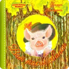 Феликс Маляренко - Вот такие свинки обложка книги